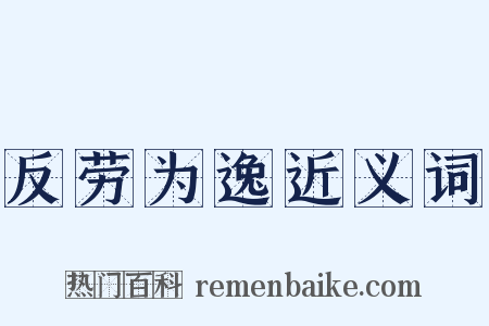 反劳为逸近义词是什么意思的图片